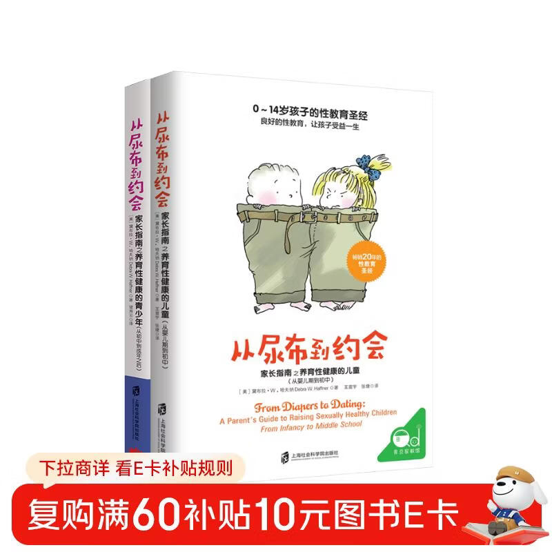 性教育套装：从尿布到约会：家长指南之养育性健康 （全2册） 央视推荐过的性教育宝典 父母必读  详情图