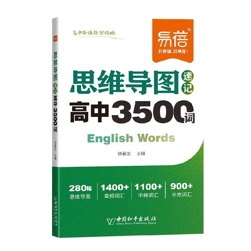 【易蓓】高中英语思维导图速记3500词 高考大纲词汇单词手册乱序版通用版高一高二高三高频词汇速记手册详情图