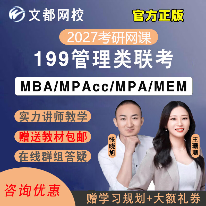 文都2026/27考研MBA网课MPAcc199管理类联考MPA网络学习课程MEM管综工商管理视频 2026考研慧学D计划-全程班 MBA/MPA/MEM/MTA【管综+英语二】详情图