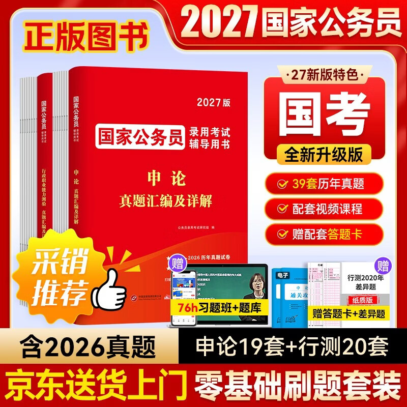 国家公务员考试教材2026 国考历年真题试卷+通关攻略+习题精讲网课 申论行政执法类+行测本套 省市公考高分刷题册资料 可搭粉笔5000题李梦娇常识网...