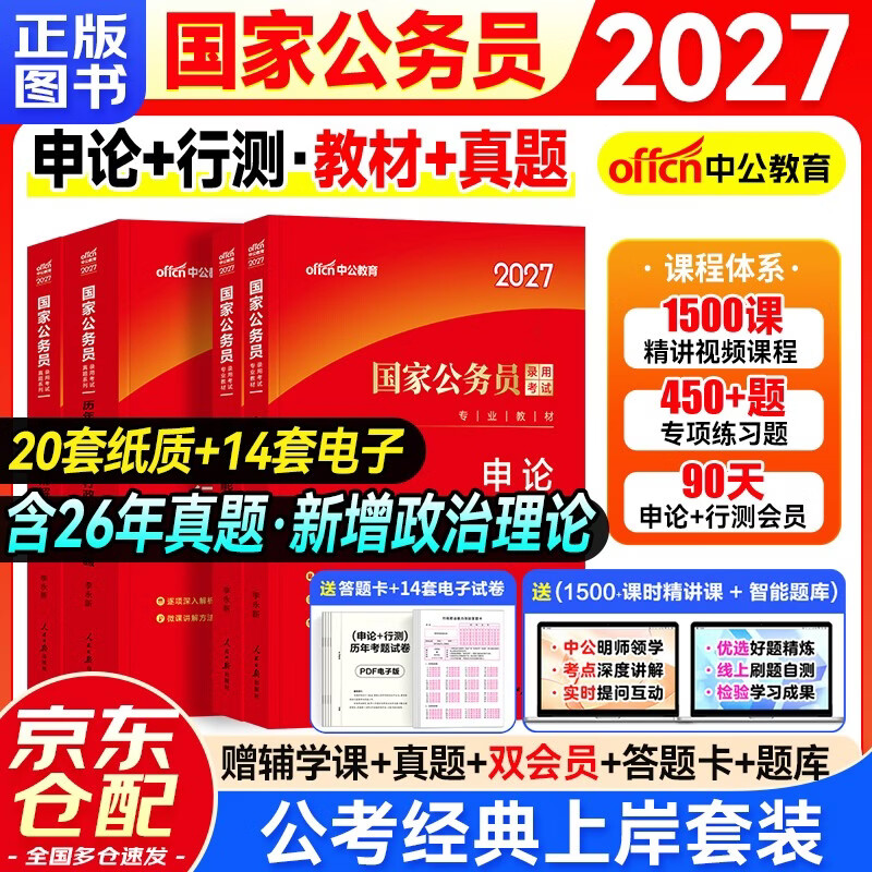 国家公务员考试用书教材+国考历年真题套卷精解 申论+行测 经典4本套 北京浙江苏山东西广东四川海云河南北湖黑吉辽福建安徽上海天津重庆 可搭粉...