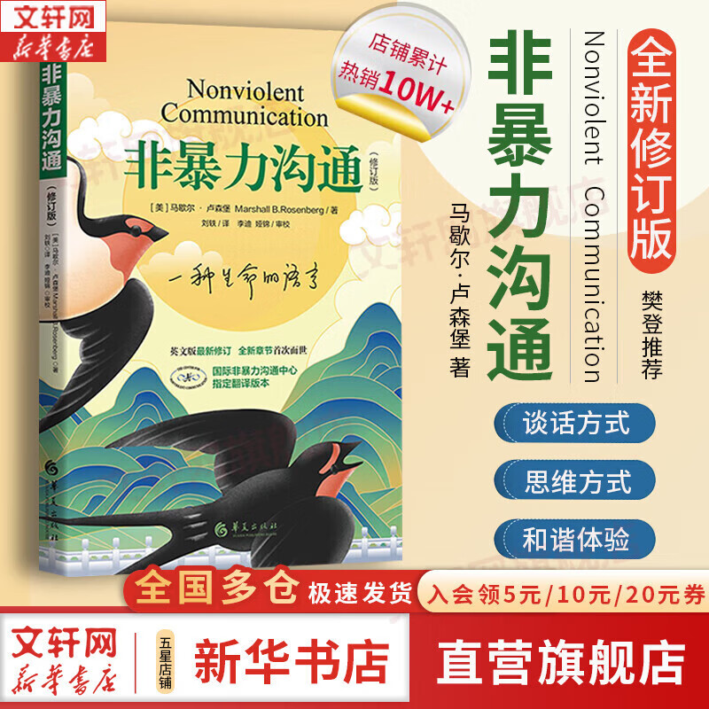 心理学沟通交流畅销书图书书籍 系列可选 新华书店旗舰店 【非暴力沟通】马歇尔·卢森堡 著详情图