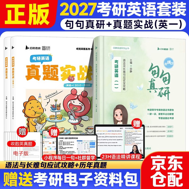 田静2026句句真研【句句真研+英语真题实战】英语真题实战【2000-2009】【201】【2010-2025】【英语一】 可搭肖秀荣详情图