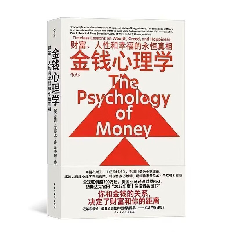 金钱心理学 全球狂销超300万册，美国亚马逊理财类No.1，你和金钱的关系，决定了财富和你的距离！财务自由指南详情图