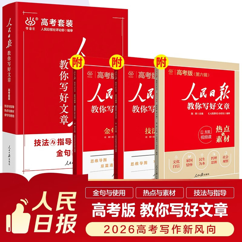 [官方正版带封套] 套装3册 2025高中版人民日报教你写好文章：技法与指导+热点与素材+金句与使用 高中生作文素材优美句子积累例文范文美文赏析高...详情图