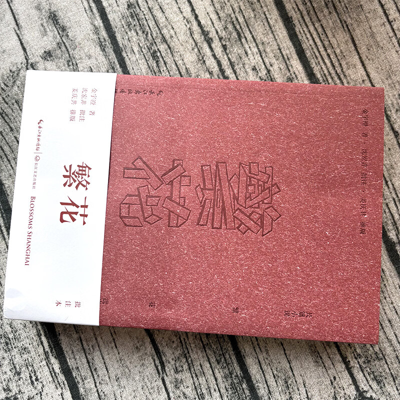 繁花小说金宇澄著 繁花书正版书籍胡歌王家卫推荐 繁华 电视剧原版原著全集 茅盾文学奖获奖作品 人民课外书畅销书上海文艺出版社