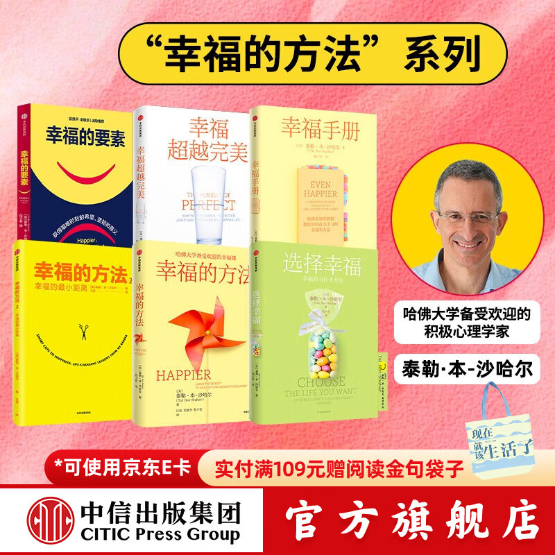 幸福相关系列（套装6册） 泰勒本沙哈尔著 哈佛大学备受欢迎的心理学教授沙哈尔“幸福的方法”系列 哈佛大学备受欢迎的幸福课 中信出版社图书