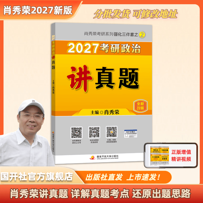 【国开出版社直发】肖秀荣2026考研政治预售 国家开放大学出版社肖秀荣1000题精讲精练讲真题肖四肖八背诵手册全家桶单本套装可选 可搭徐涛核心考...详情图