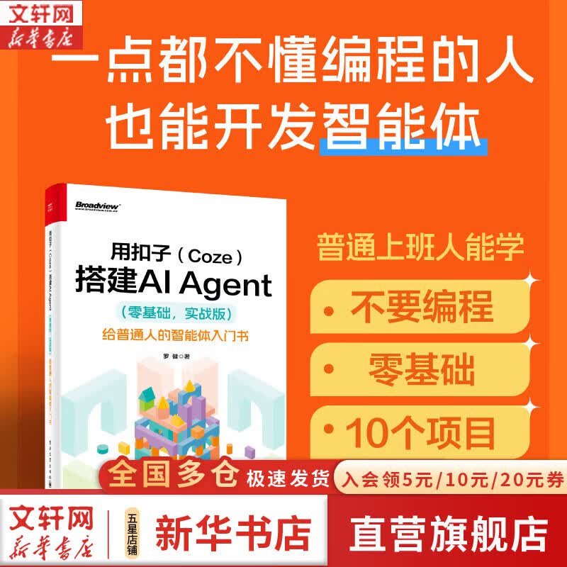 用扣子Coze搭建AI Agent零基础实战版 给普通人的智能体入门书 电子工业出版社 罗健 著 著 书籍 用扣子Coze搭建AI Agent详情图