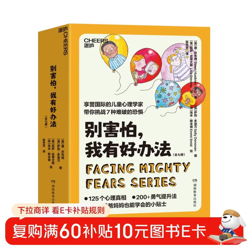 别害怕，我有好办法   儿童心理自助书 国际心理学家 北医六院推荐 7大恐惧应对方法 用科学方法让孩子直面恐惧 家教育儿