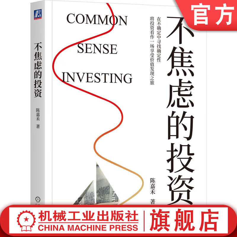 不焦虑的投资 陈嘉禾 价值投资理念 金融投资理财股票基金入门教程书籍详情图