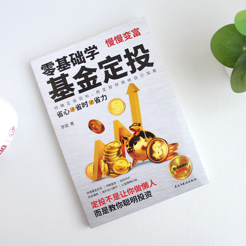股票投资理财书籍：看盘方法与技巧一本通+零基础学基金定投+指数基金投资从新手到高手+漫画基金投资+企业融资实战手册+投资理财入门与实战技巧 零基础学基金定投详情图