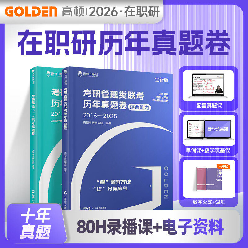 官方正版】高顿2026新版mba考研管理类教材数学公式英语词汇含25年真题mpacc考试用书在职研究生考研管综历年真题卷十年真题配套试卷讲解 在职研书...详情图