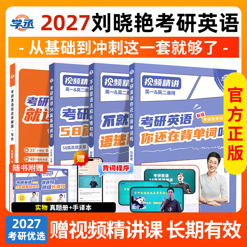 刘晓艳考研英语就这样解题真题刘晓燕高分写作文完形填空阅读理解新题型翻译考研英语一二2026单词汇语法专项训练书籍赠视频网课程 考研英语【单...