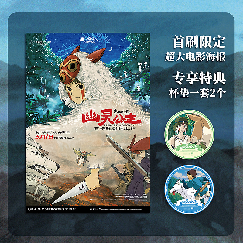 【首刷限定特典 赠海报+透卡】幽灵公主 宫崎骏封神之作 赵丽颖倾情配音电影 吉卜力官方授权简体中文版 漫画绘本 磨铁图书正版 幽灵公主