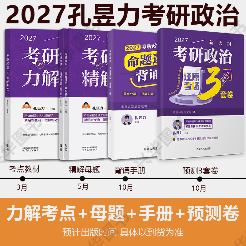 高教社2026孔昱力考研政治考试指南 力解考点考研政治思想政治理论考试指南 官方考研政治指南 力哥考研政治 【分批发货】2026孔昱力考研政治4本套详情图