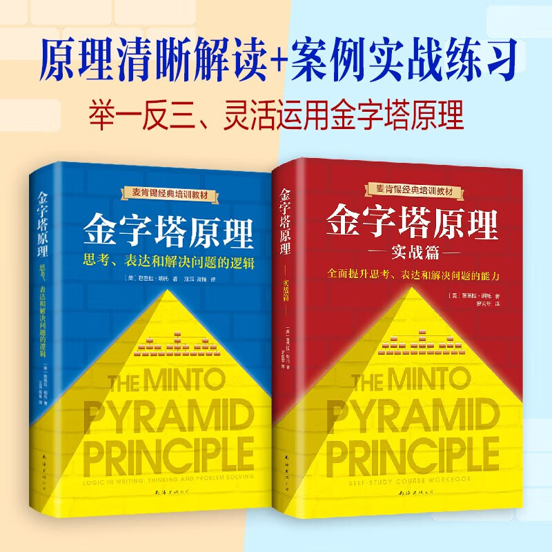 管理实践职场提升畅销书籍 “抖音同款”麦肯锡40年经典培训教材 金字塔的原理正版书籍 新经典出品 单本套装自选  金字塔原理大全集（共2册）详情图
