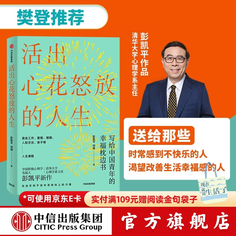 【樊登推荐】活出心花怒放的人生 写给中国青年的幸福枕边书 彭凯平 清华心理系主任 积极心理学发起人 中信出版社图书详情图
