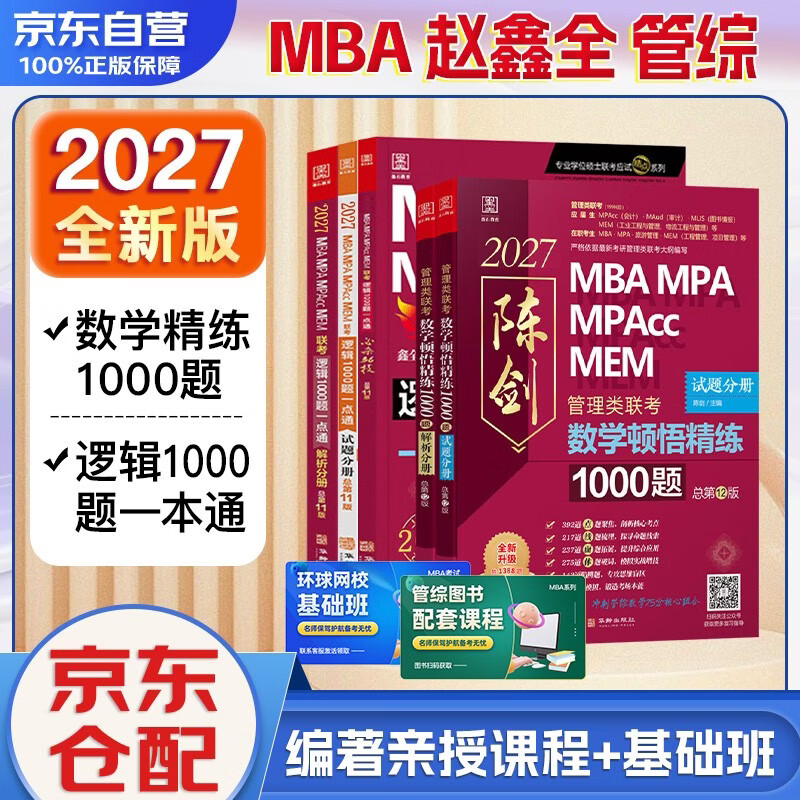 mba联考教材2026 199管理类联考综合能力 陈剑数学顿悟精练1000题+赵鑫全逻辑1000题一点通 5本套考研mpa mem考研英语二管综历年真题2025可搭1000题讲真题详情图
