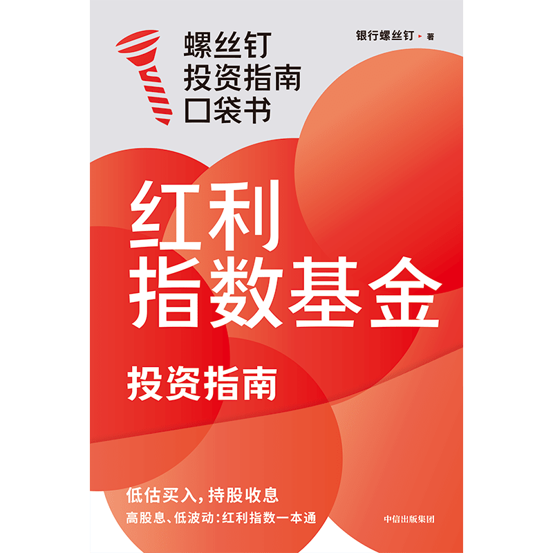 中信出版红利指数基金投资指南 银行螺丝钉著 中信出版社正版图书详情图
