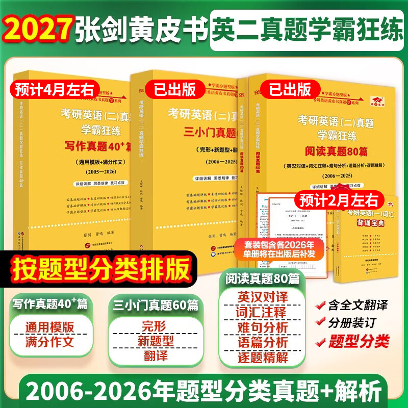 全新升级】2026张剑黄皮书英语一2026张剑黄皮书英语二考研英语真题试卷考研英语2026黄皮书真题考研黄皮书考研历年黄皮书真题 2026 经典回归【英语...详情图