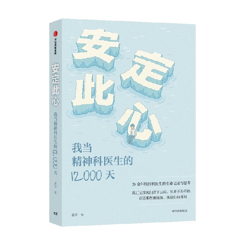【官方正版】安定此心 姜涛著 我当精神科医生的12000天 北京安定医院精神科专家 精神科诊疗手记 抑郁症 心理学 心理健康 心理学 被理解被接住的瞬间 脆弱的人性 中信出版社详情图