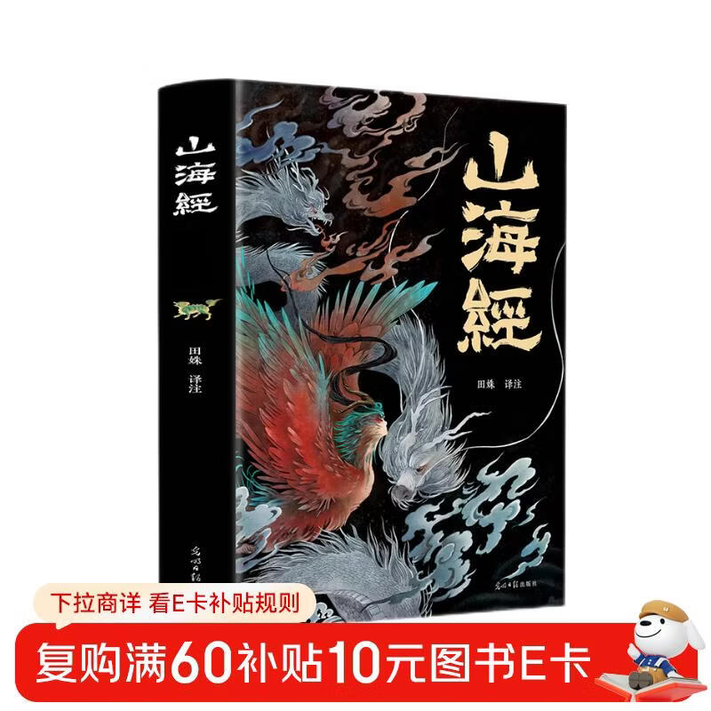 山海经（经典彩绘珍藏版 全注全译全解）【上古三大奇书之一】全本十八卷，无删减【彩绘全译全注】古典文学地理学生活书 发书评赢免单详情图