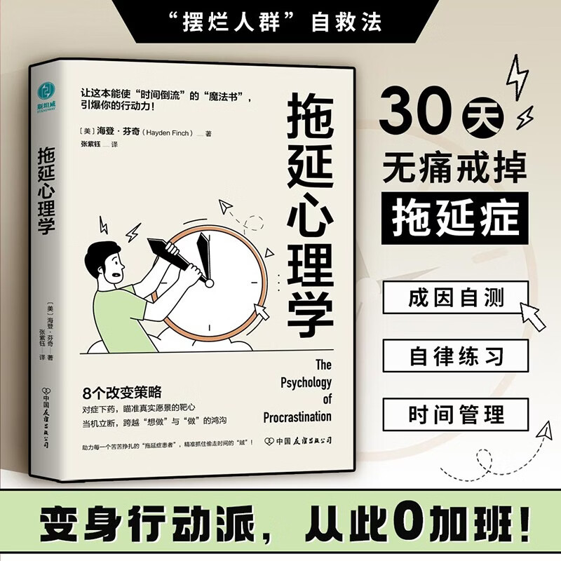 拖延心理学：从心理学的角度看拖延，跨越“想做”与“做”的鸿沟，赢回内驱力、专注力、执行力！