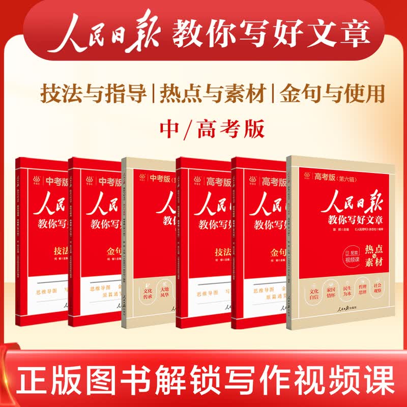 【旗舰店正版】2025新版人民日报教你写好文章初中版高中版2024人民日报金句热点与素材2025高考版 【全套4册】中考（技法+热点+金句+学修辞）详情图