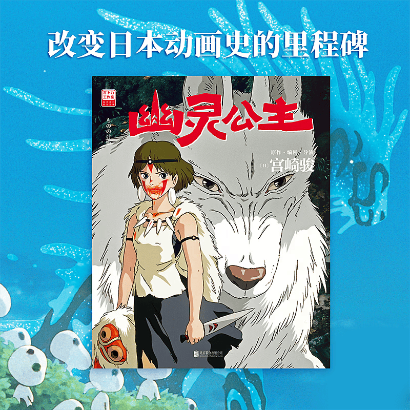 【首刷限定特典 赠海报+透卡】幽灵公主 宫崎骏封神之作 赵丽颖倾情配音电影 吉卜力官方授权简体中文版 漫画绘本 磨铁图书正版 幽灵公主