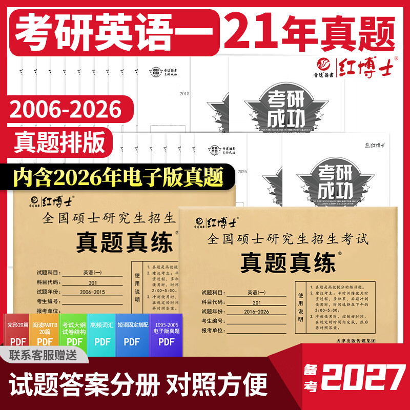 备考2026考研英语一历年真题含2006-2025年共20年真题试卷 201英语一20年真题考场排版 英语一06-25年（20年真题）详情图