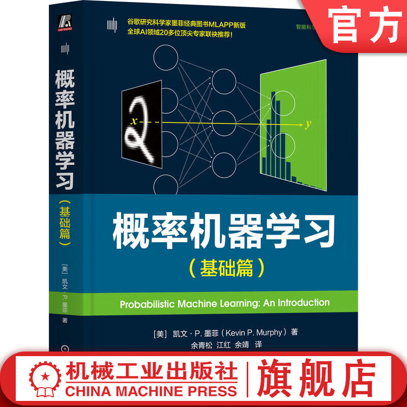 概率机器学习 基础篇 凯文 墨菲 概率建模 贝叶斯决策理论 机器学习深度学习理论方法人工智能技术书籍