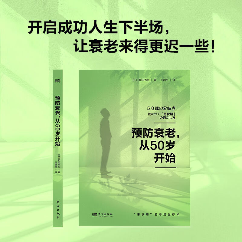 和田秀树三部打破抑郁的墙预防衰老从50岁开始晚年健康由70岁决定 预防衰老从50岁开始