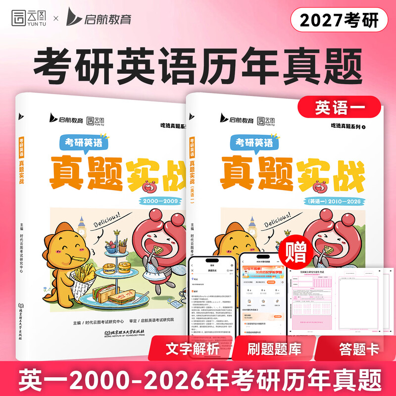 【云图官方店】2026考研英语历年真题试卷解析 英一二2000-2026考研数学真题199管理类联考408计算机法硕非法学法学考研真题卷真题实战 【英一全套】26...