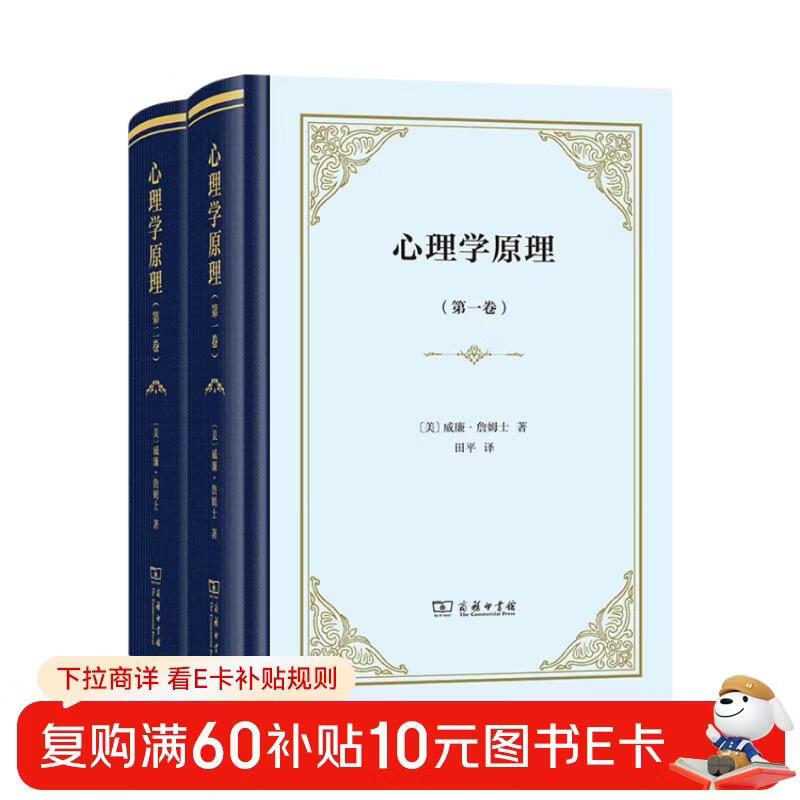 心理学原理全两卷精装 心理学与哲学的完美结合详情图