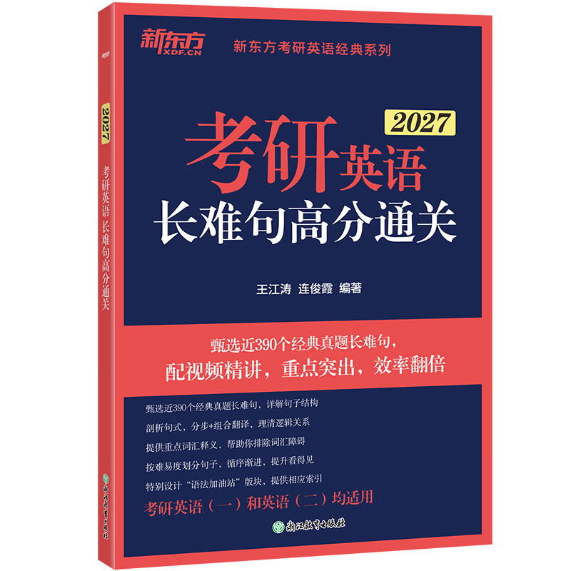 新东方2026考研英语长难句高分通关 王江涛 连俊霞 语法 可搭历年真题翻译写作阅读英语一二
