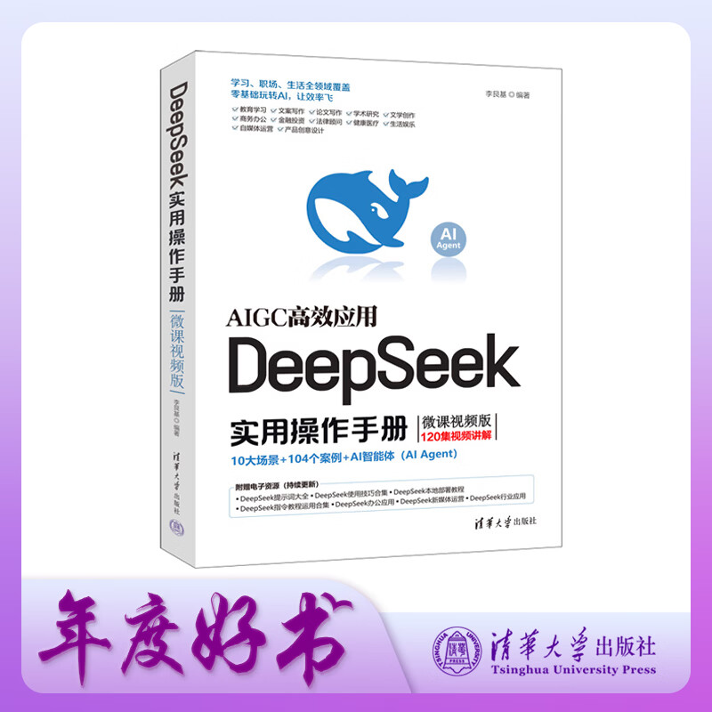 包邮 DeepSeek实用操作手册（120集微课视频版）   DeepSeek行业应用 AI Agent高效应用 企事业单位培训用书  出版社直发  团购详情图