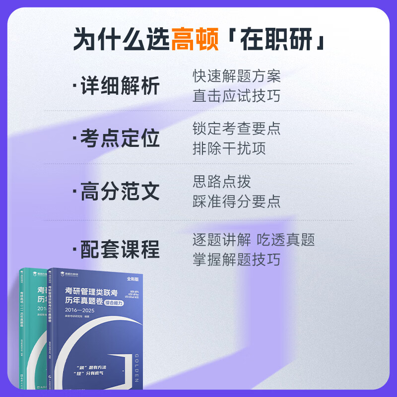 官方正版】高顿2026新版mba考研管理类教材数学公式英语词汇含25年真题mpacc考试用书在职研究生考研管综历年真题卷十年真题配套试卷讲解 在职研书...详情图