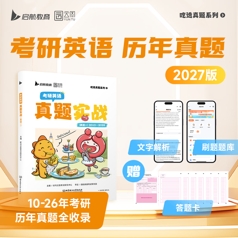 【云图】刷题爆款2026考研英语历年真题试卷解析英语一英语二数学真题199管理类联考408计算机法硕非法学法学考研26真题卷真题实战 【近16年真题】20...详情图