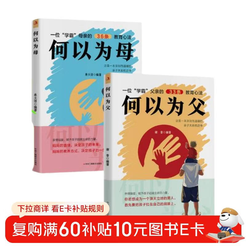何以为母+何以为父（全2册）如何与孩子正确相处亲子沟通家庭教育指南育儿手册正面管教详情图