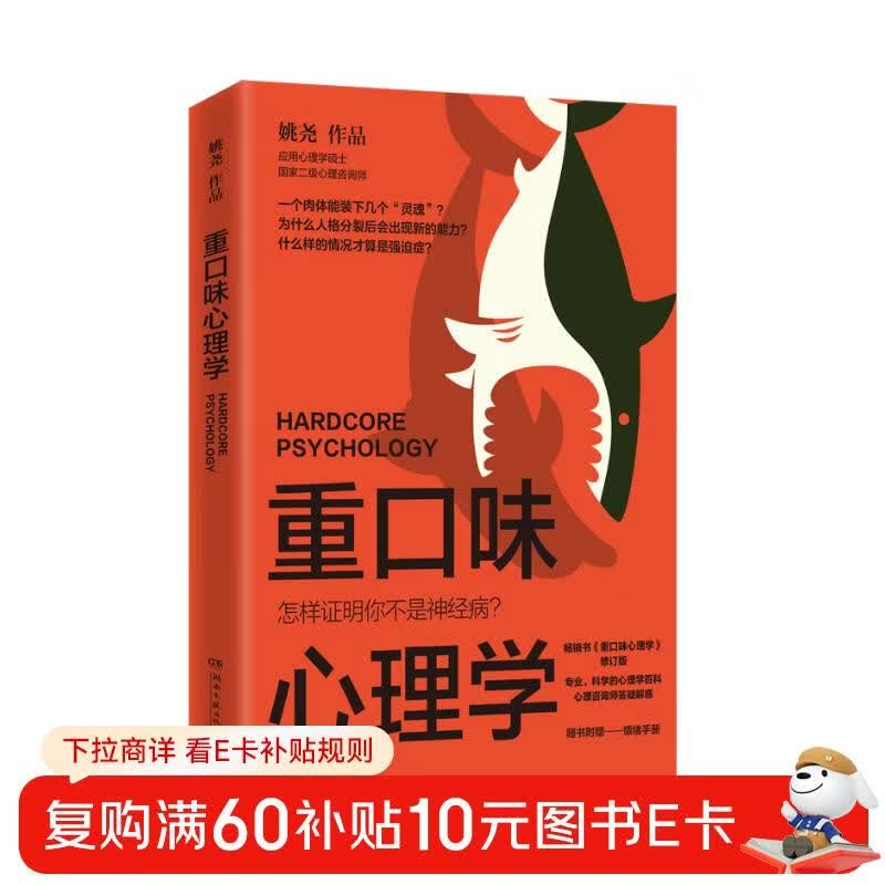 重口味心理学（选用真实案例，讲述猎奇的心理学知识，纠正大众对心理疾病的误解，随书附赠情绪手册）详情图