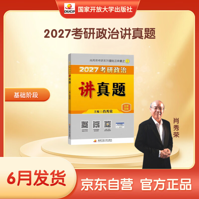 【京东自营】2026肖秀荣考研政治讲真题【讲真题】搭肖秀荣1000题肖四肖八