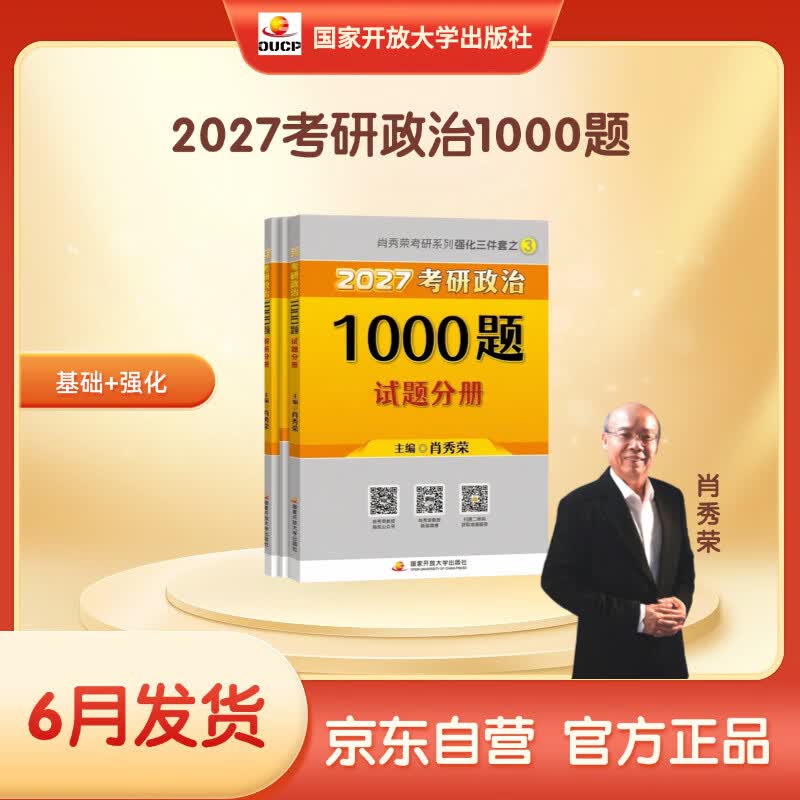 【京东自营】2026肖秀荣考研政治1000题【1000题】搭肖四肖八