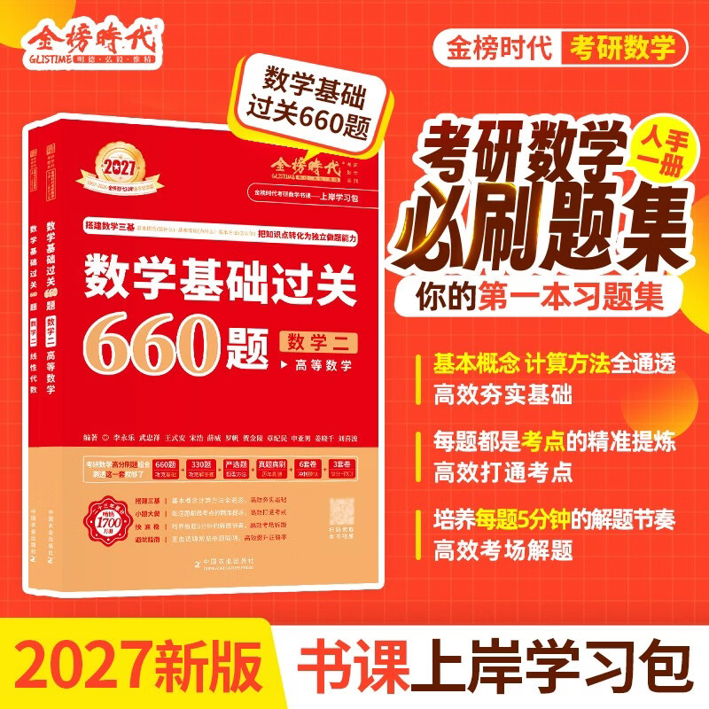 新版2026考研数学 【基础过关660题+真题真刷·基础篇+宋浩线性代数】数学二 可搭张剑英语肖秀荣腿姐政治武忠祥高数张宇基础30讲强化36讲1000题使用