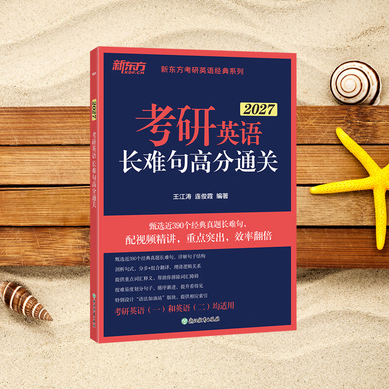新东方2026考研英语长难句高分通关 王江涛 连俊霞 语法 可搭历年真题翻译写作阅读英语一二