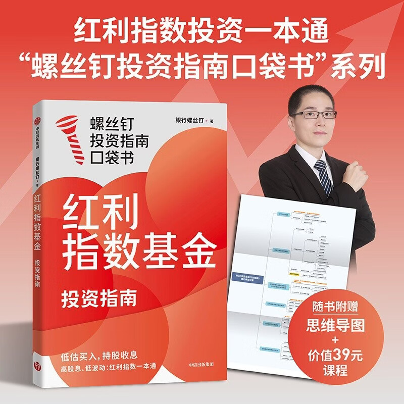 红利指数基金投资指南 低估买入 持股收息 高股息 低波动 银行螺丝钉手把手教你选对红利资产 零基础也能学得会 用得好 随书附赠思维导图+价值39元课程 中信出版社详情图