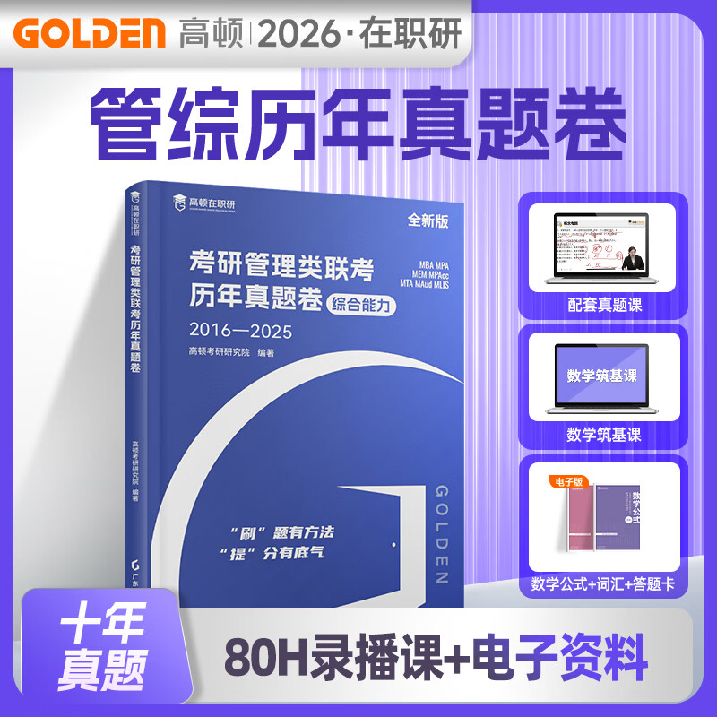 官方正版】高顿2026新版mba考研管理类教材数学公式英语词汇含25年真题mpacc考试用书在职研究生考研管综历年真题卷十年真题配套试卷讲解 在职研书...详情图