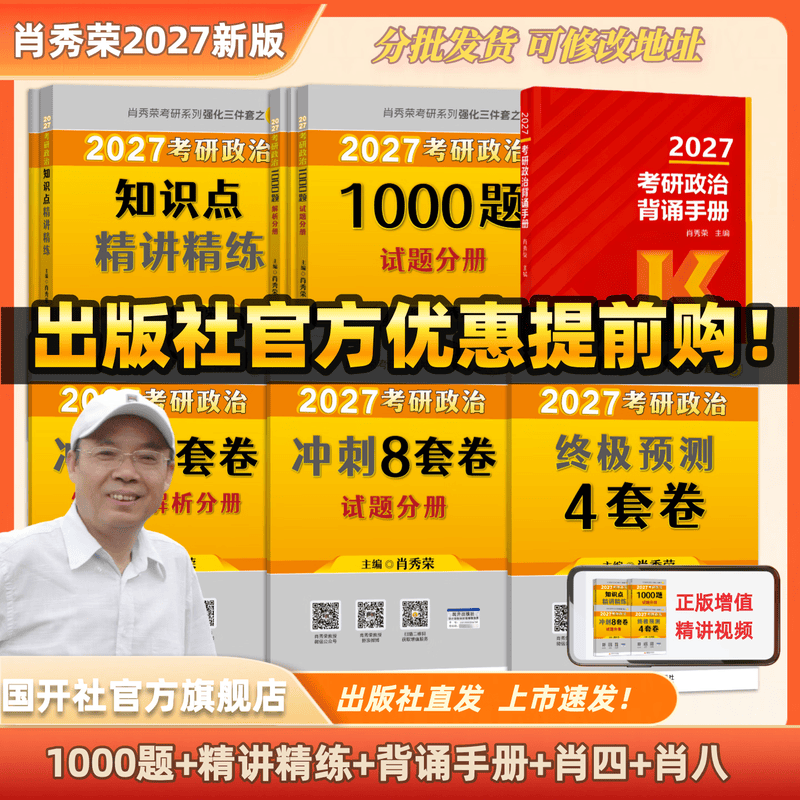 【国开出版社直发】肖秀荣2026考研政治预售 国家开放大学出版社肖秀荣1000题精讲精练讲真题肖四肖八背诵手册全家桶单本套装可选 可搭徐涛核心考...详情图