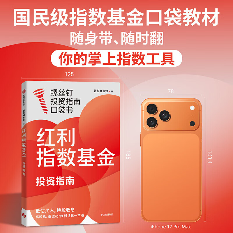 中信出版红利指数基金投资指南 银行螺丝钉著 中信出版社正版图书详情图
