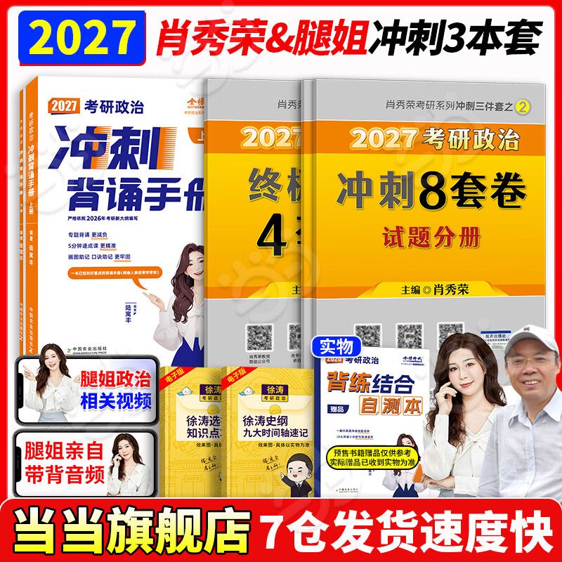 当当腿姐陆寓丰2026考研政治全家桶冲刺背诵手册+考点清单+刷题计划+冲刺8+4套卷肖秀荣徐涛 2026肖四肖八+腿姐背诵手册详情图